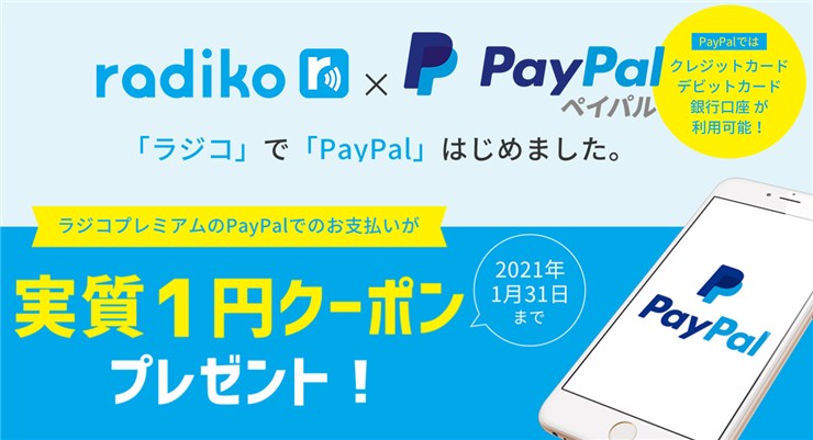 radiko-paypal